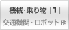 機械・乗り物[1]