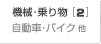 機械・乗り物[2]